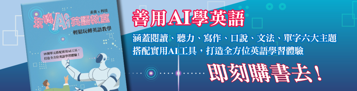 玩轉AI英語教室_大輪播