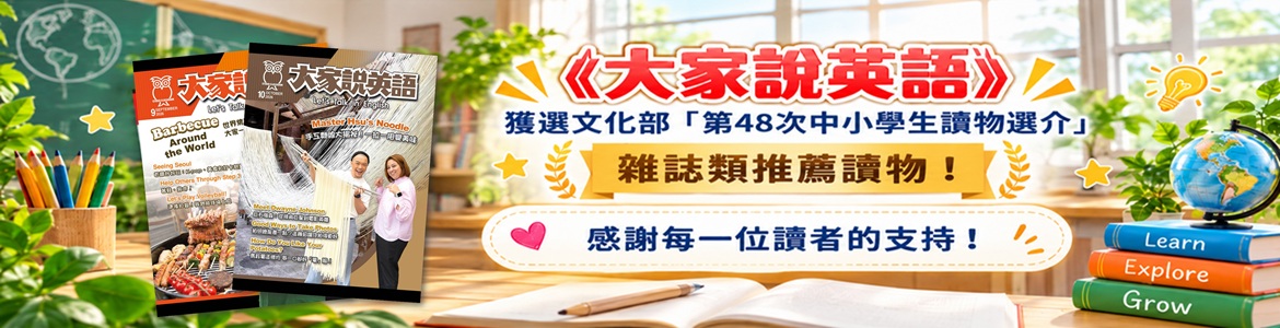 大家說英語入選中小學讀物選介_大輪播