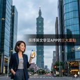 選擇英文學習App的三大重點，讓空中英語教室告訴你！