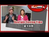 【新聞關鍵字】夏令時間 Daylight Saving Time  (March 12) / 空中英語教室