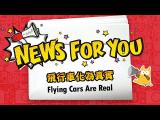 【News for You】飛行車化為真實 Flying Cars Are Real / 大家說英語 - 202302