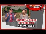 【新聞關鍵字】ChatGPT人氣激增 ChatGPT’s Surge in Popularity  / 空中英語教室