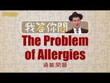 過敏問題 The Problem of Allergies //我答你問// 雜誌中文