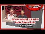 【新聞關鍵字】大谷市值狂飆 Shohei Ohtani’s Market Value Skyrockets