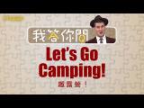 What's The Question? / Let's Go Camping! 趣露營！