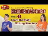 【英文學習妙招】 如何加強英文寫作 妙招之一 Learn the Right Writing Structure