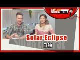 【新聞關鍵字】日蝕 Solar Eclipse / 空中英語教室
