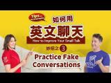 【英文學習妙招】 怎麼用英文聊天 妙招之三 Practice Fake Conversations