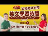 【英文學習妙招】 如何充分利用英語學習時間 (Part 2) 妙招之四 Do Things You Enjoy