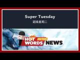 【新聞關鍵字】超級星期二 Super Tuesday / 空中英語教室
