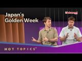 Hot Topics+Japan's Golden Week 日本黃金週