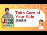 【J檔案】保養皮膚 Take Care of Your Skin  / 大家說英語 - 202404