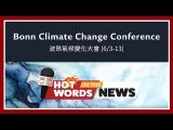 【新聞關鍵字】波昂氣候變化大會 Bonn Climate Change Conference / 空中英語教室