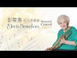 直播 Live-stream | 《彭蒙惠紀念音樂會 Doris Brougham Memorial Concert》| 2024/09/20