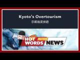 【新聞關鍵字】京都過度旅遊 Kyoto's Overtourism / 空中英語教室