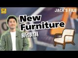 【J檔案】新家具 New Furniture / 大家說英語