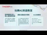 玩轉AI英語教室--整合 AI 工具與英文聽說讀寫指南