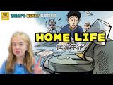 What's Next? #看圖猜劇情 居家生活 HOME LIFE #大家說英語 - 202505