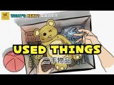 【What's Next? 看圖猜劇情】二手物品 USED THINGS / 大家說英語 - 202505