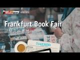 【新聞關鍵字】法蘭克福書展 Frankfurt Book Fair / 空中英語教室