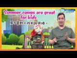 【Yo! 跟我唸】夏令營對小孩來說很棒。 Summer camps are great for kids. / 大家說英語