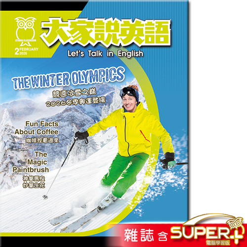 大家說英語 雜誌含SUPER+ 訂30期