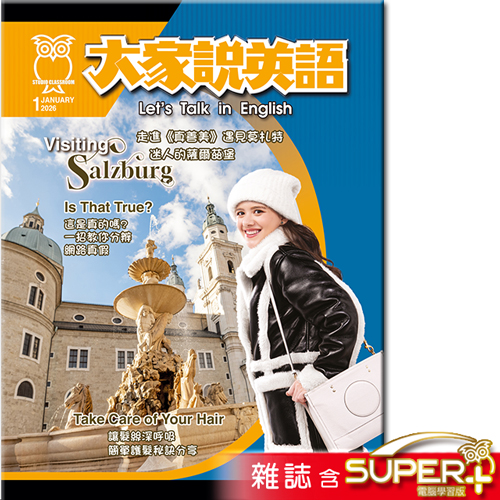 大家說英語 雜誌含SUPER+ 訂3年