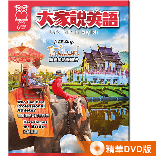 2019年6月號大家說英語 精華DVD版
