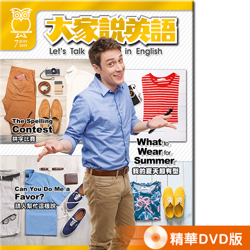 2019年7月號大家說英語 精華DVD版