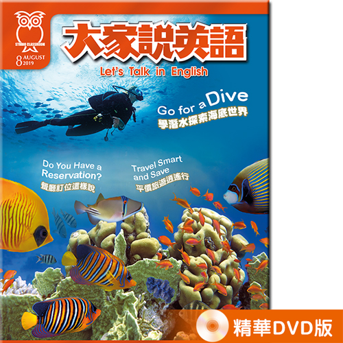 2019年8月號大家說英語 精華DVD版