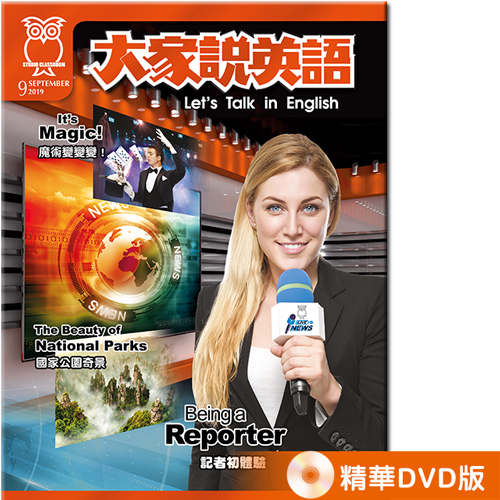 2019年9月號大家說英語 精華DVD版