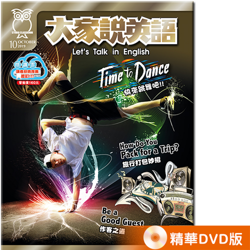 2019年10月號大家說英語 精華DVD版