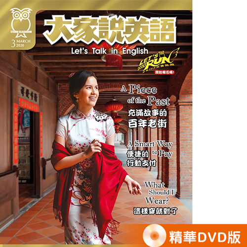 2020年3月號大家說英語 精華DVD版