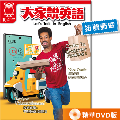 2021年10月號大家說英語 精華DVD版 (掛號)