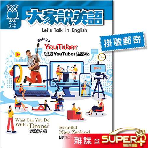 2023年5月號大家說英語 雜誌含SUPER+電腦學習版(掛號)