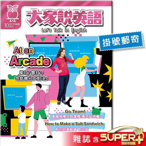2023年10月號大家說英語 雜誌含SUPER+電腦學習版(掛號)