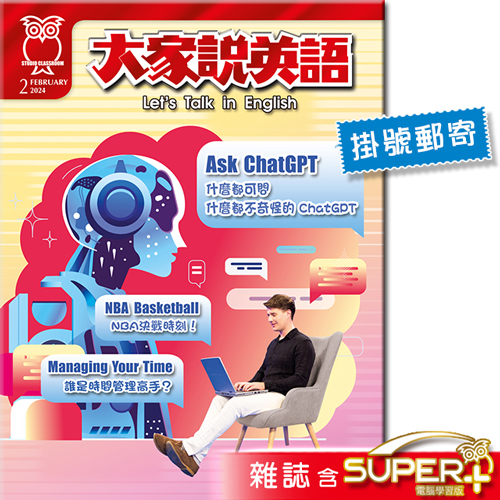 2024年2月號大家說英語 雜誌含SUPER+電腦學習版(掛號)