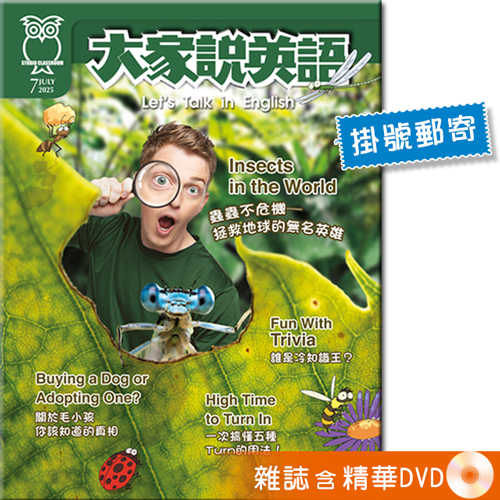 2025年7月號大家說英語 雜誌含精華DVD (掛號)