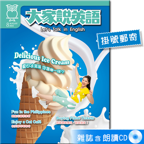 2025年8月號大家說英語 雜誌含朗讀CD (掛號)