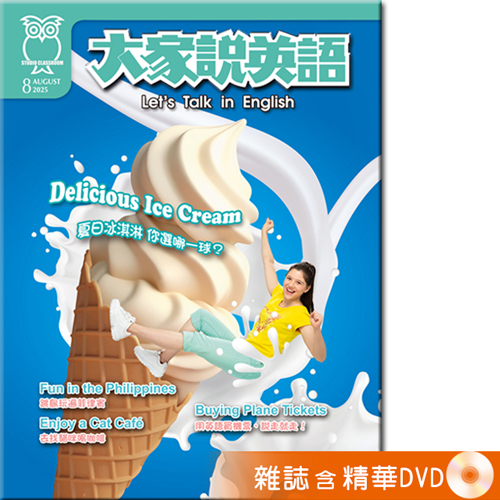 2025年8月號大家說英語 雜誌含精華DVD