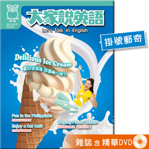 2025年8月號大家說英語 雜誌含精華DVD (掛號)