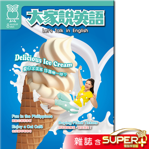 2025年8月號大家說英語 雜誌含SUPER+電腦學習版