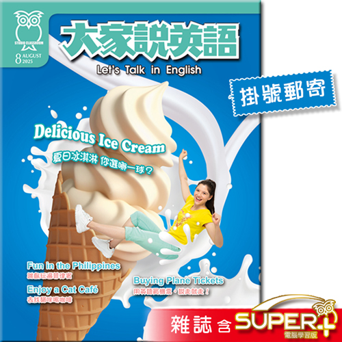 2025年8月號大家說英語 雜誌含SUPER+電腦學習版(掛號)
