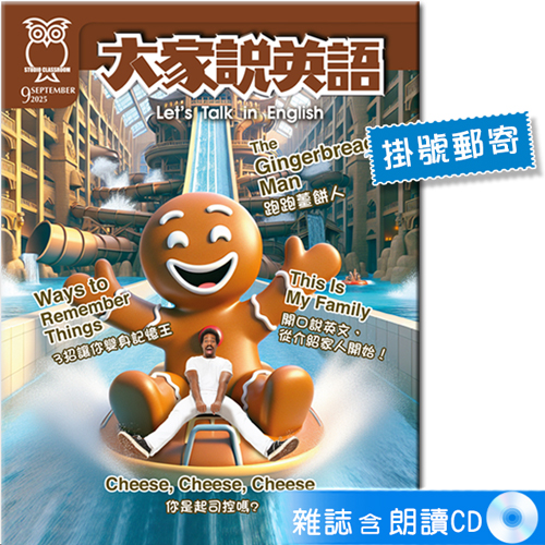 2025年9月號大家說英語 雜誌含朗讀CD (掛號)