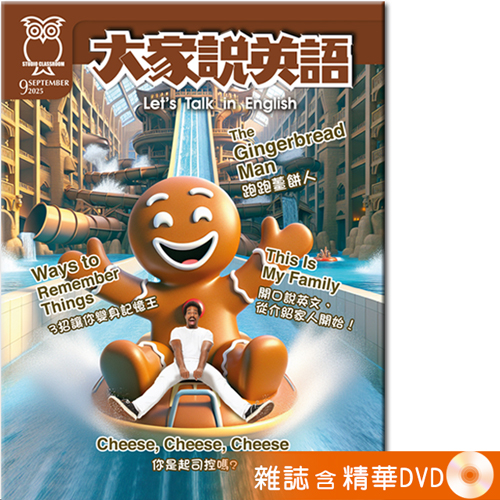 2025年9月號大家說英語 雜誌含精華DVD
