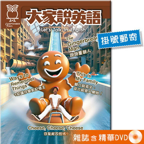 2025年9月號大家說英語 雜誌含精華DVD (掛號)