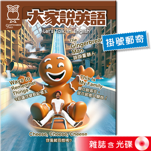 2025年9月號大家說英語 雜誌含光碟 (掛號)
