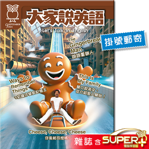 2025年9月號大家說英語 雜誌含SUPER+電腦學習版(掛號)