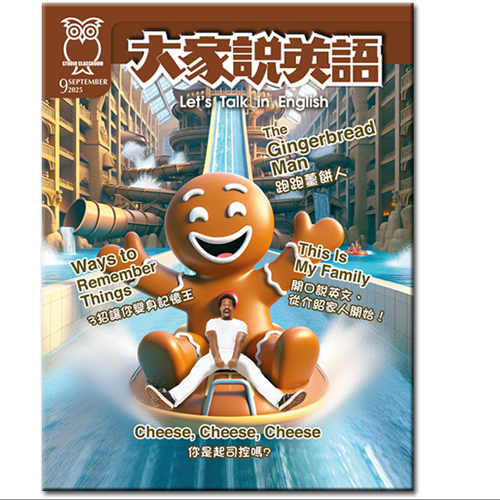 2025年9月號大家說英語 單書版