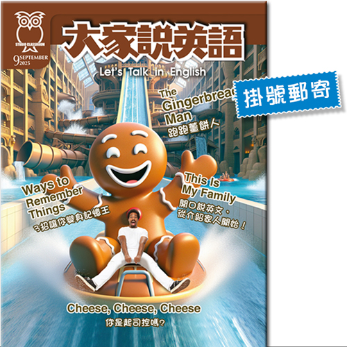 2025年9月號大家說英語 單書版 (掛號)